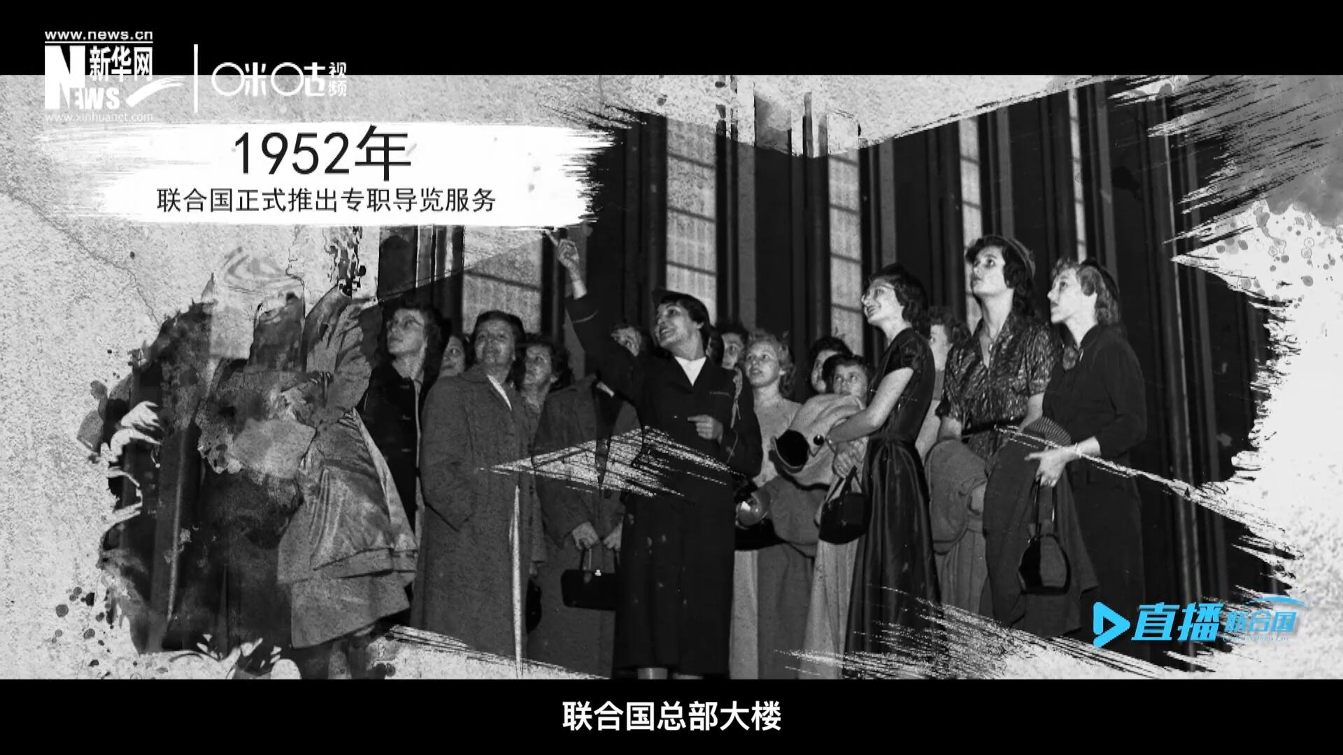 1952年11月，聯(lián)合國總部大樓正式向公眾開放了專職導(dǎo)覽服務(wù)。向游客提供包括聯(lián)合國官方工作語言在內(nèi)的12個(gè)語種的導(dǎo)覽。