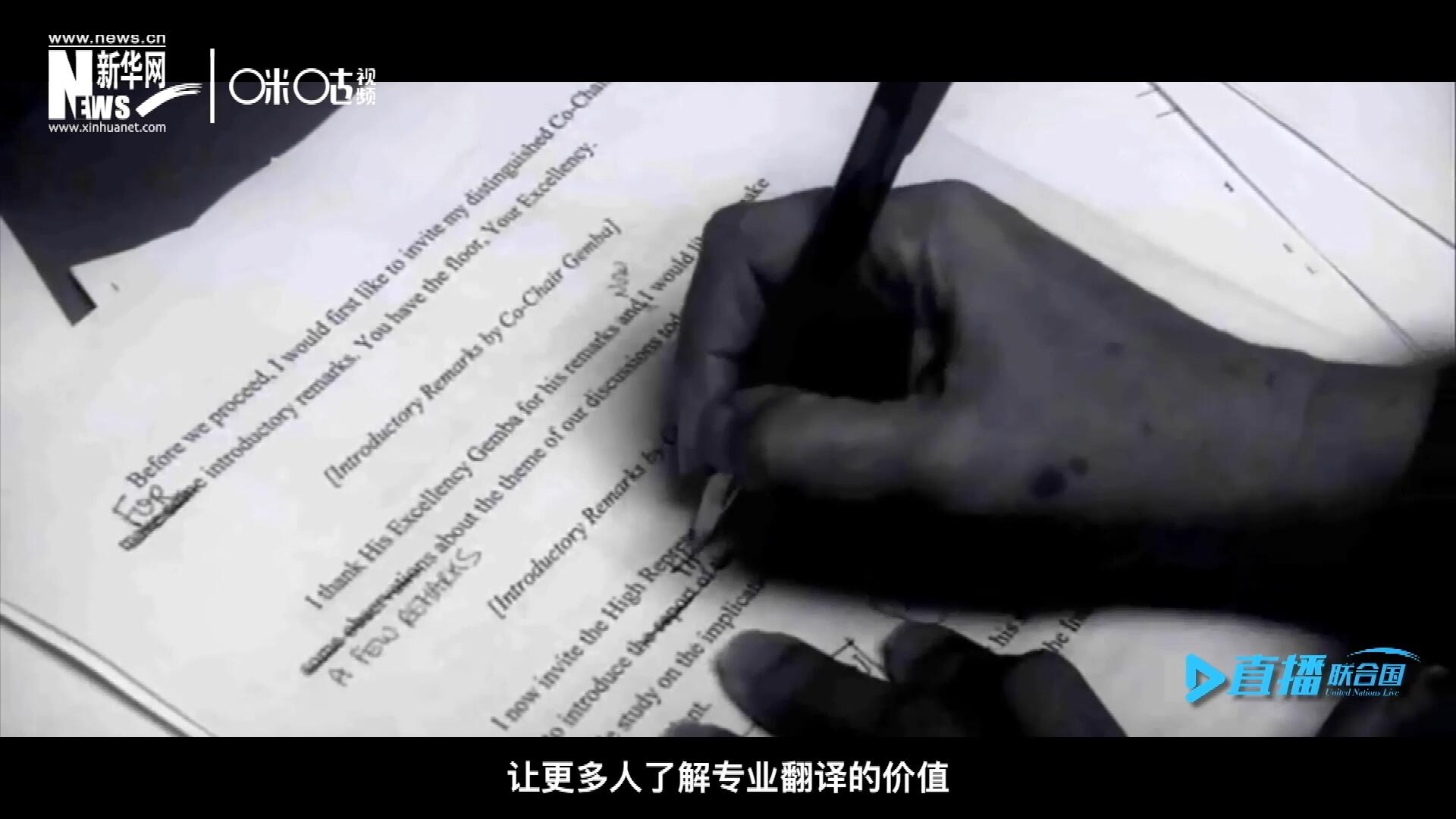 沒有翻譯官們的付出，很難想象來自世界各地的官員和專家，如何能夠在聯(lián)合國進(jìn)行暢通無阻地溝通和交流。