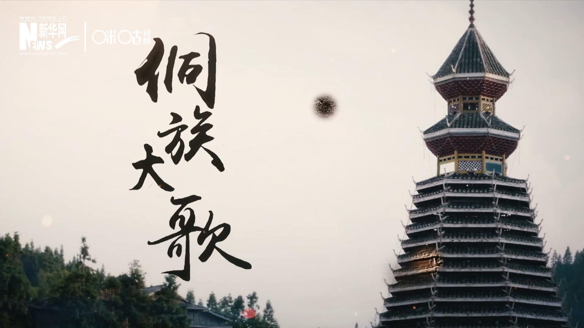 這是來(lái)自邊地的天籟，僅用人聲就能完美再現(xiàn)大自然的聲音，也是侗族人口口相傳的民族歷史，這就是侗族大歌。