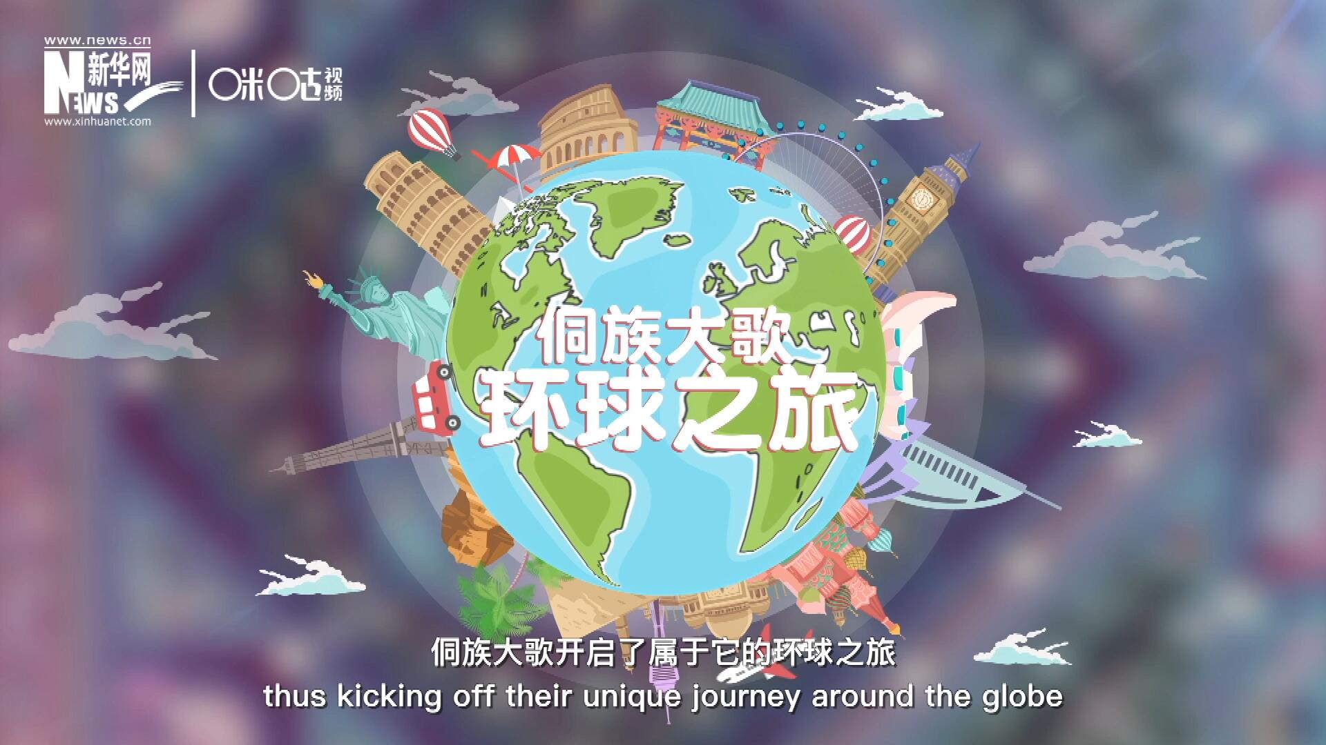 有了在巴黎的首唱成名，侗族大歌開(kāi)啟了屬于它的環(huán)球之旅。