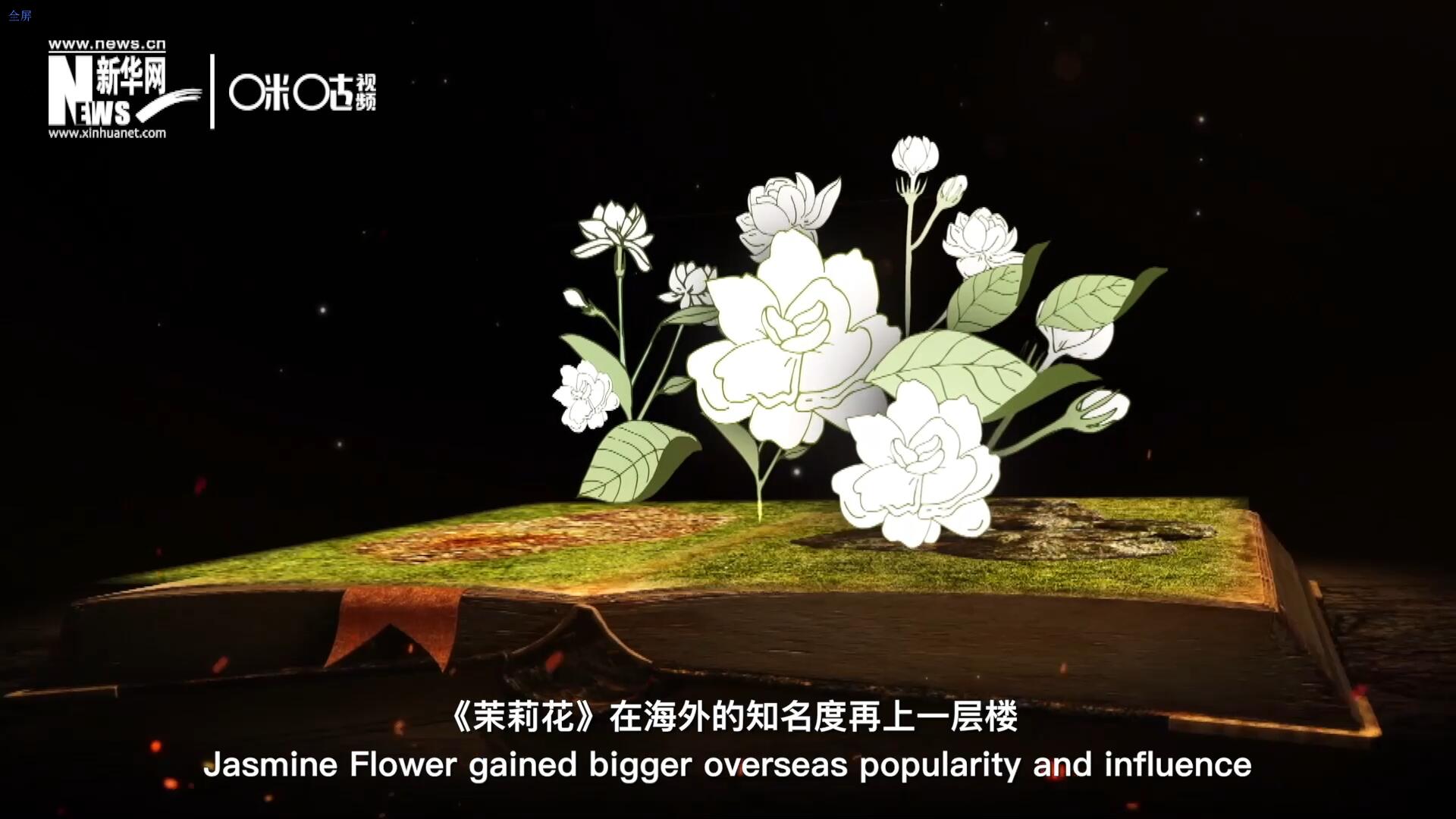 進入20世紀后，《茉莉花》在海外的知名度再上一層樓，著名歌劇《圖蘭朵》功不可沒。