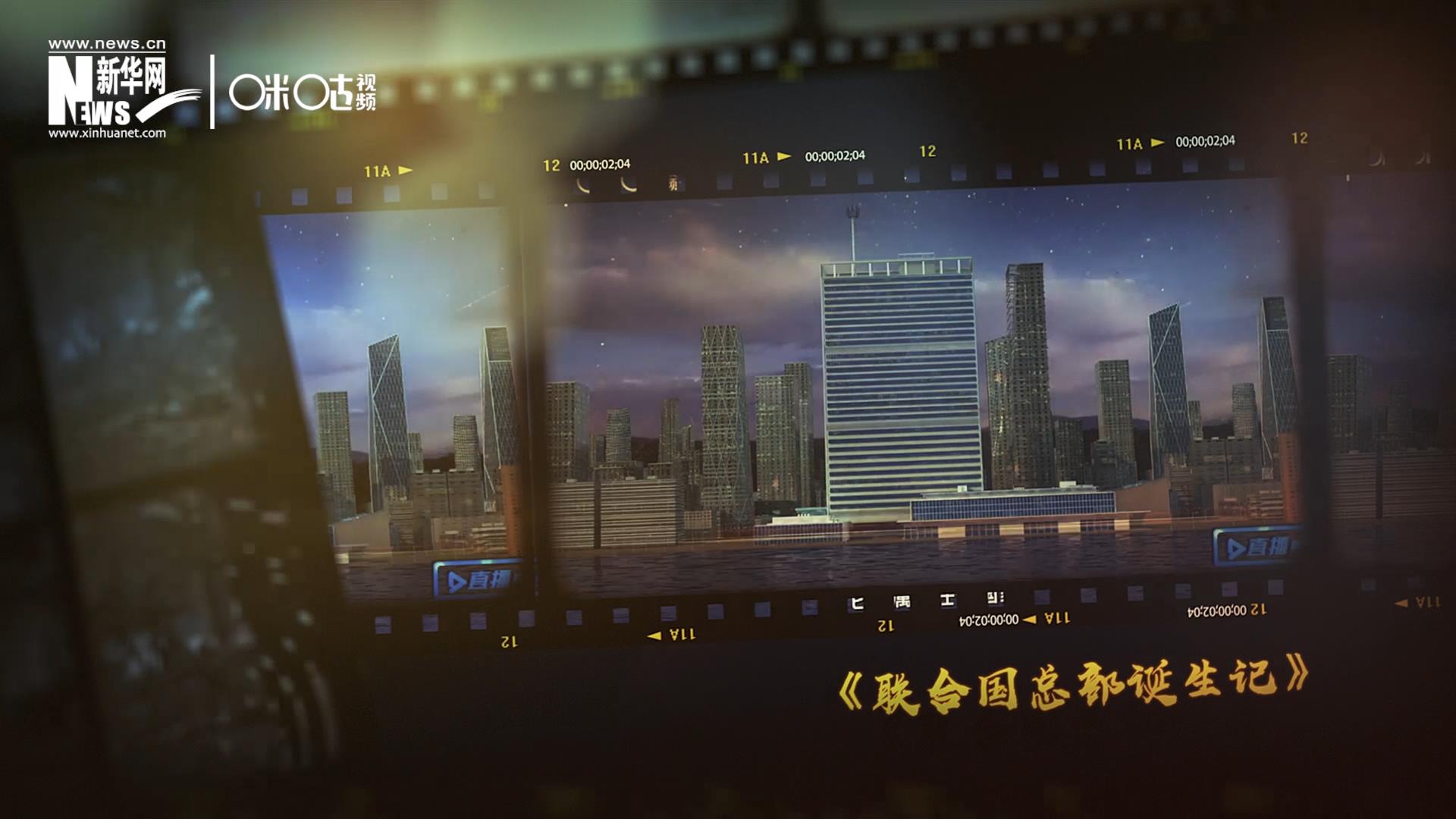 過去一年，《直播聯(lián)合國》欄目用鏡頭帶大家探訪了聯(lián)合國。