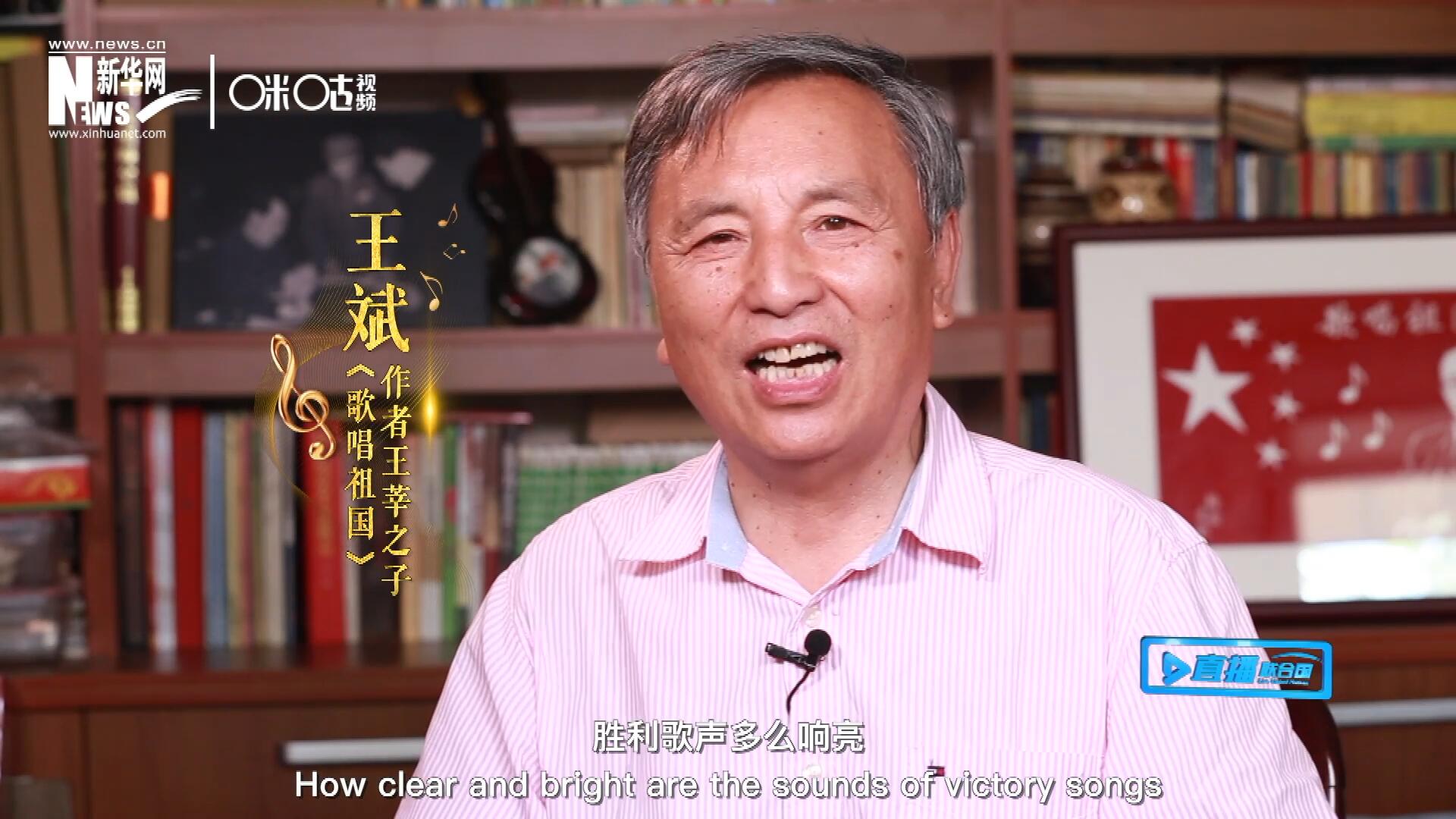 王莘之子王斌演唱“五星紅旗迎風(fēng)飄揚(yáng)，勝利歌聲多么響亮，歌唱我們親愛的祖國……”