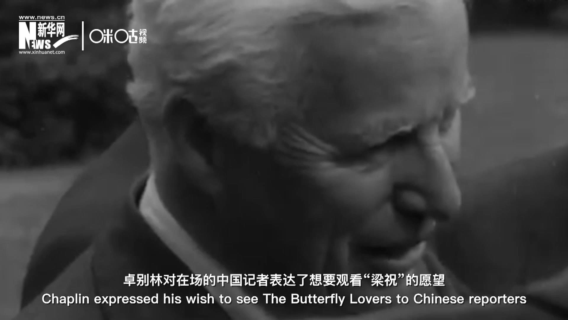 日內(nèi)瓦會(huì)議召開(kāi)期間，國(guó)際和平獎(jiǎng)恰好來(lái)到卓別林在瑞士的家中為他頒獎(jiǎng)。儀式上，卓別林對(duì)在場(chǎng)的中國(guó)記者表達(dá)了想要觀(guān)看“梁祝”的愿望。