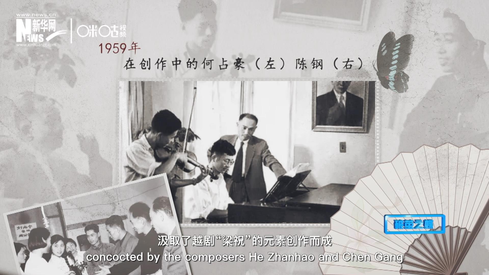 如今我們所熟悉的梁祝小提琴協(xié)奏曲，也正是作曲家何占豪、陳鋼汲取了越劇“梁祝”的元素創(chuàng)作而成。