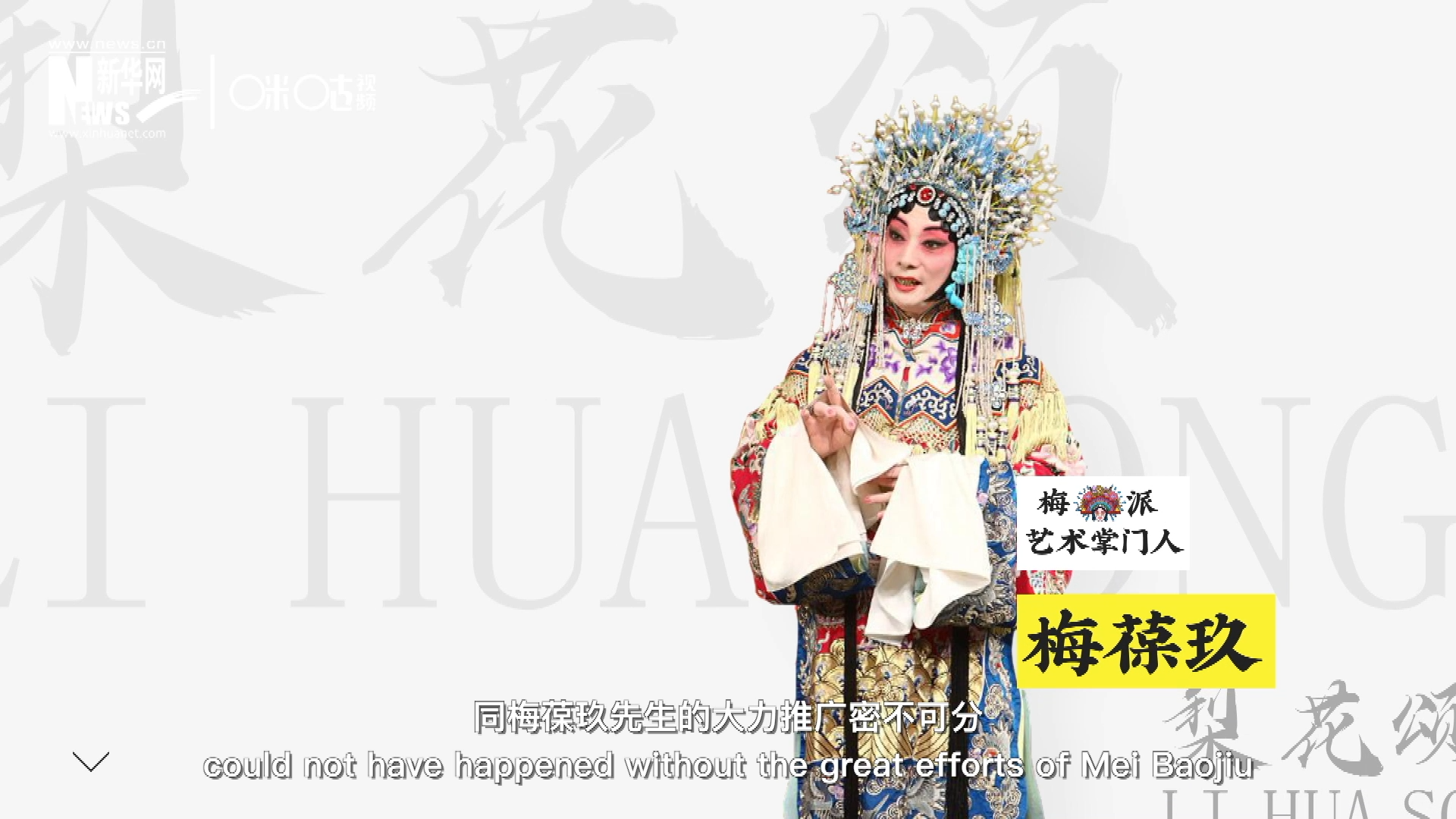 《梨花頌》的廣為傳唱，同梅葆玖先生的大力推廣密不可分，他在多種場(chǎng)合親身演繹《梨花頌》，為廣大票友和普通觀眾獻(xiàn)上了一場(chǎng)又一場(chǎng)視覺(jué)和聽(tīng)覺(jué)的盛宴。