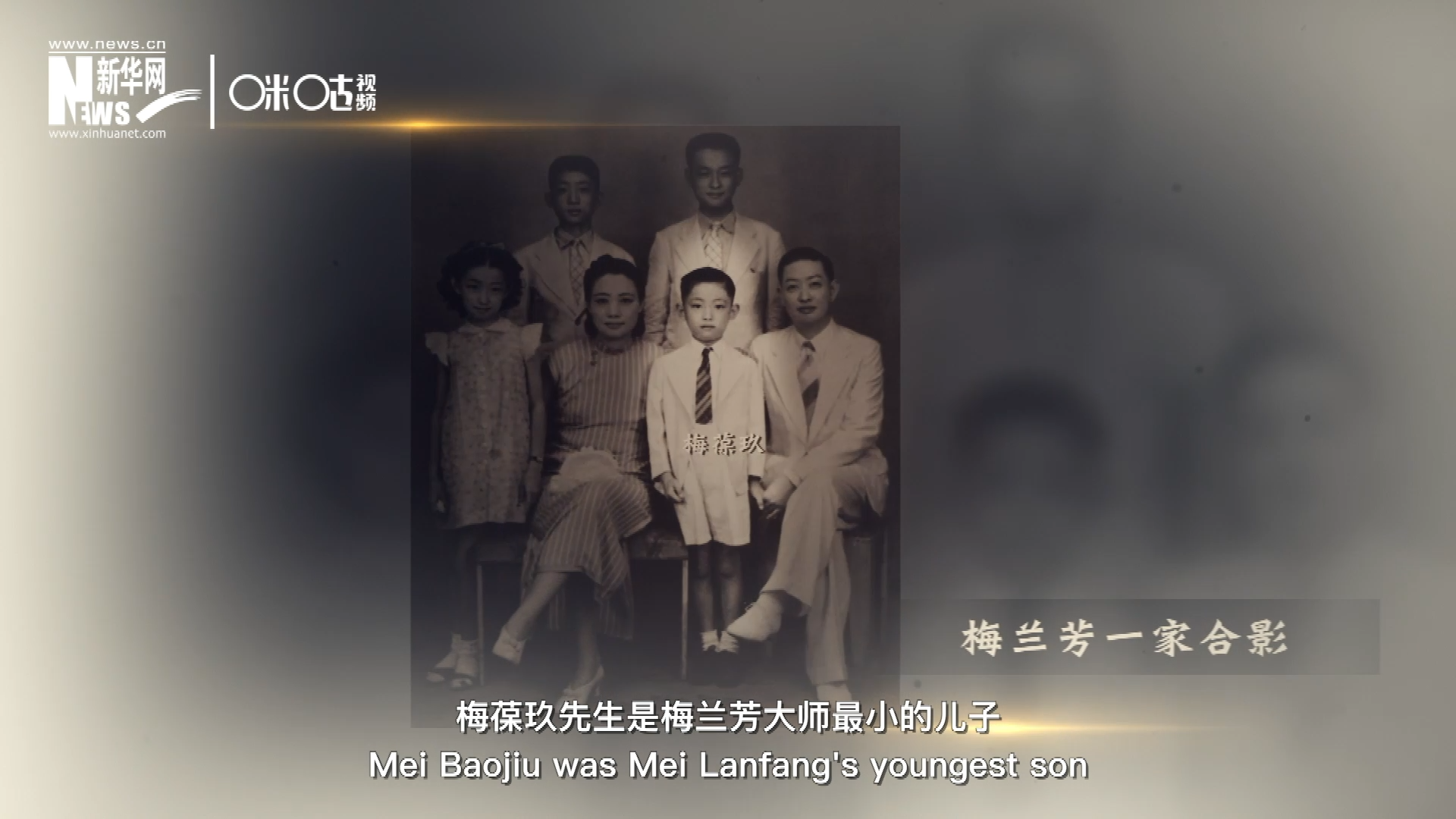 梅葆玖先生是梅蘭芳大師最小的兒子，十歲開(kāi)始學(xué)藝，十八歲開(kāi)始與父親梅蘭芳同臺(tái)演出，數(shù)十年來(lái)一直致力于傳承“梅派”藝術(shù)和發(fā)揚(yáng)京劇。