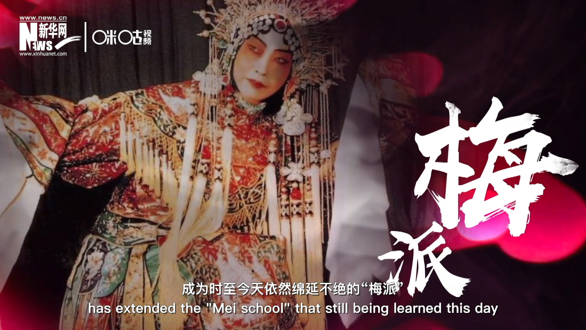 梅蘭芳先生雍容華貴、富麗典雅的舞臺(tái)風(fēng)格獨(dú)樹(shù)一幟，成為時(shí)至今天依然綿延不絕的“梅派”。