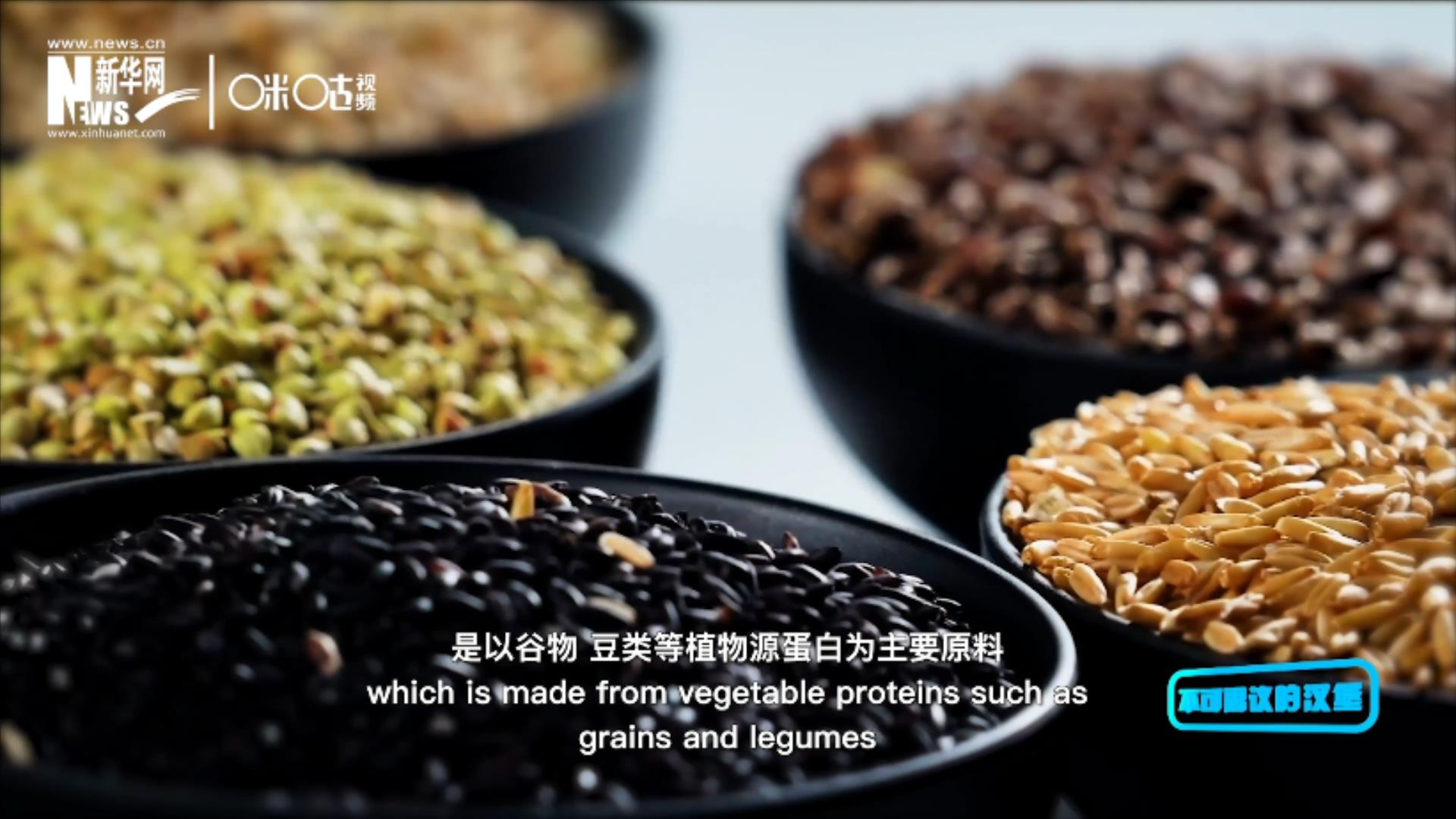 植物肉是以谷物、豆類等植物源蛋白為主要原料加工而成的