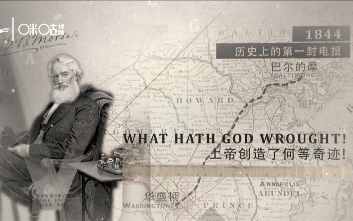 1844年，莫爾斯拍發(fā)了歷史上第一封電報(bào)
