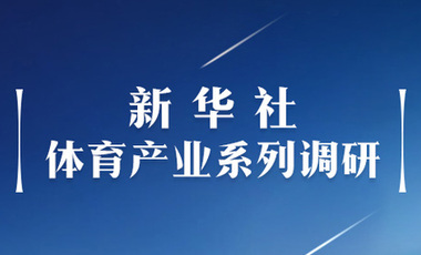 體育產(chǎn)業(yè)調(diào)研系列稿之二：中國(guó)體育產(chǎn)業(yè)的頭號(hào)王牌軍，還得看它！——中國(guó)體育用品制造業(yè)觀察