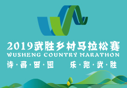 2019武勝鄉(xiāng)村馬拉松賽啟動報名，五月二日開跑