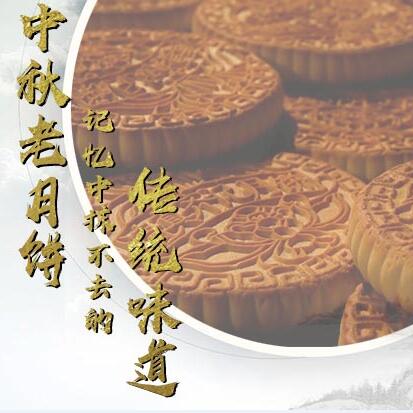 中秋老月餅，記憶中抹不去的傳統(tǒng)味道