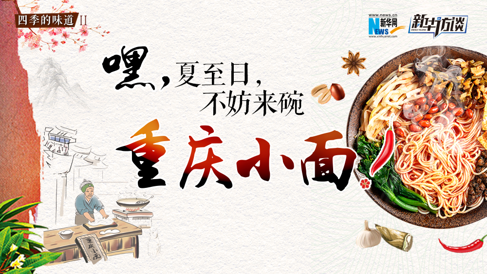 嘿，夏至日，不妨來碗重慶小面