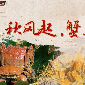 秋風(fēng)起，蟹正肥