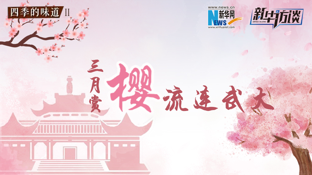 三月賞櫻，流連武大