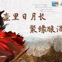 壺里日月長(zhǎng)，聚緣釀酒香