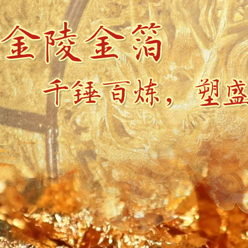 金陵金箔：千錘百煉，塑盛世燦爛金光