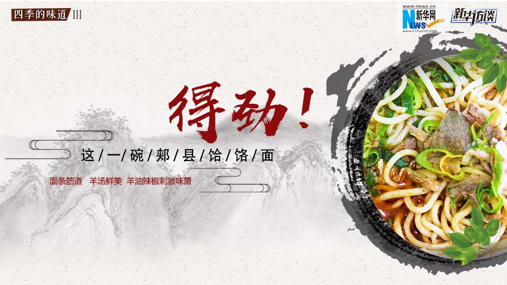 這碗郟縣饸饹面，得勁！