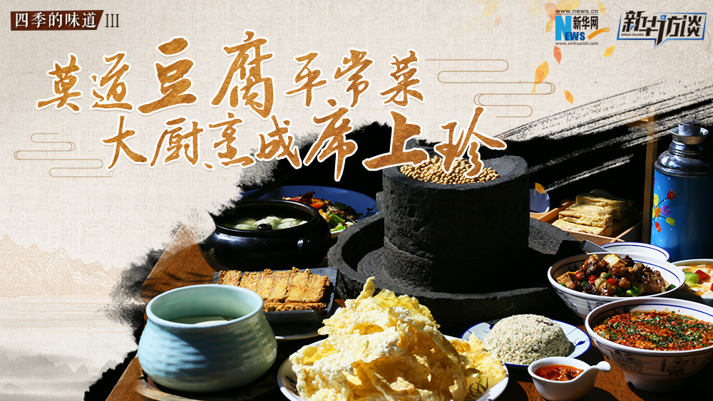 莫道豆腐平常菜，大廚烹成席上珍