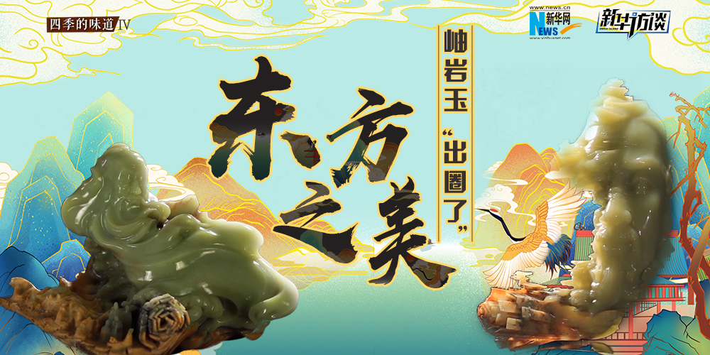 東方之美：岫巖玉“出圈了”！