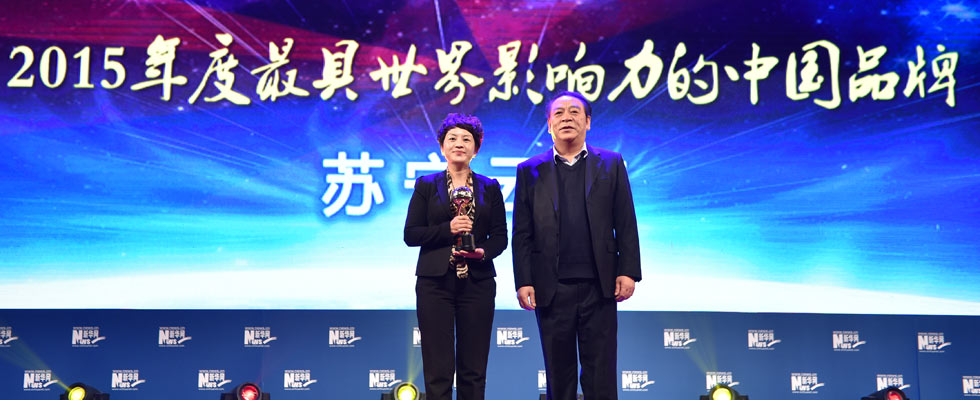 蘇寧云商榮膺“2015年度最具世界影響力的中國品牌榜”稱號。
