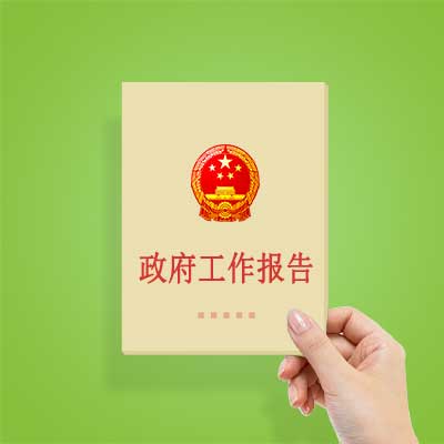 政府工作報(bào)告如何影響你我？