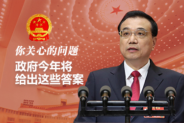 你關(guān)心的問題，政府今年將給出這些答案