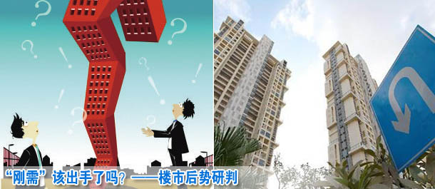 “剛需”該出手了嗎？——樓市后勢(shì)研判