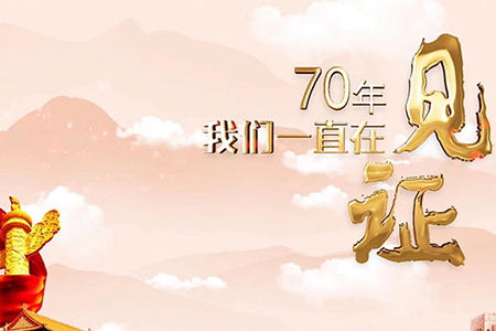 70年，我們一直在見(jiàn)證