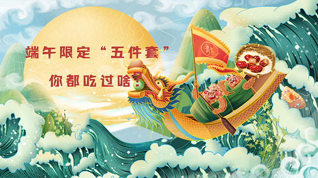 端午限定“五件套”，你都吃過啥？