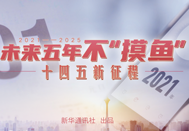 未來五年，不&ldquo;摸魚&rdquo;