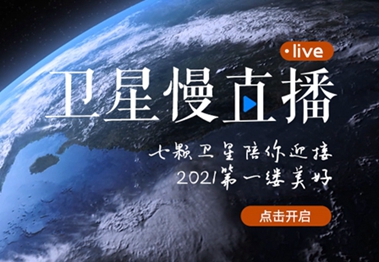 衛(wèi)星慢直播丨陪你跨越山海，閱盡天下