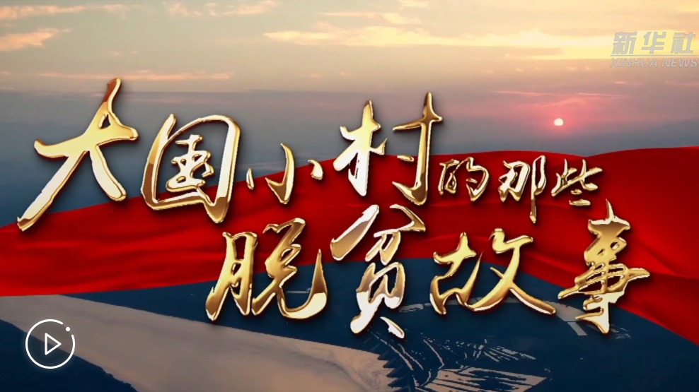 大國小村，故事還在繼續(xù)&hellip;&hellip;