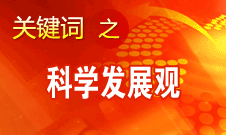 胡錦濤強(qiáng)調(diào)，科學(xué)發(fā)展觀是黨必須長(zhǎng)期堅(jiān)持的指導(dǎo)思想