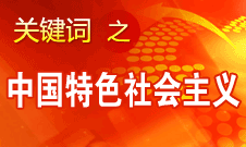 胡錦濤強(qiáng)調(diào)，毫不動(dòng)搖堅(jiān)持、與時(shí)俱進(jìn)發(fā)展中國(guó)特色社會(huì)主義