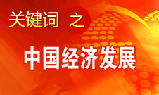 胡錦濤強(qiáng)調(diào)，加快完善社會(huì)主義市場(chǎng)經(jīng)濟(jì)體制和加快轉(zhuǎn)變經(jīng)濟(jì)發(fā)展方式