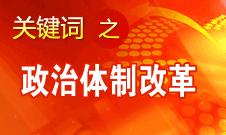 王京清：我黨對政治體制改革的態(tài)度鮮明、決心堅定、推動有力
