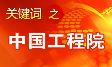 周濟：中國工程院要為政府、企業(yè)提供戰(zhàn)略研究和咨詢服務