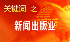 蔣建國：新聞出版業(yè)實現(xiàn)大跨越、大發(fā)展、大繁榮