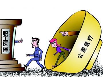 取消公費(fèi)醫(yī)療，傳遞公平好聲音