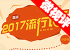 【新華微視評(píng)】2017流行語，還有這種操作？