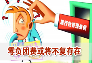 新《旅游法》:零團(tuán)費(fèi)、負(fù)團(tuán)費(fèi)或?qū)⒉粡?fù)存在