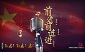 前進(jìn)！前進(jìn)！進(jìn)！