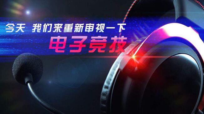 今天，我們來重新審視一下電子競技