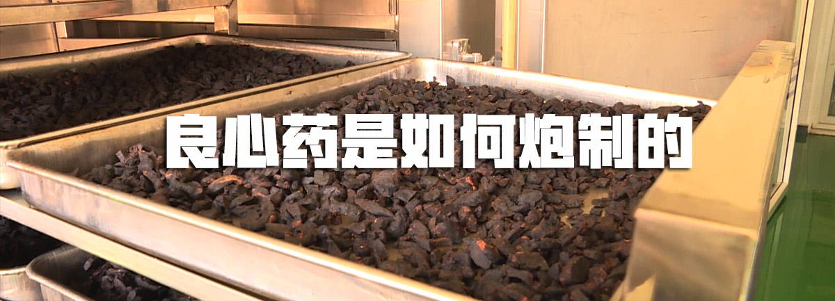 【新華微視評】良心藥是如何炮制的？