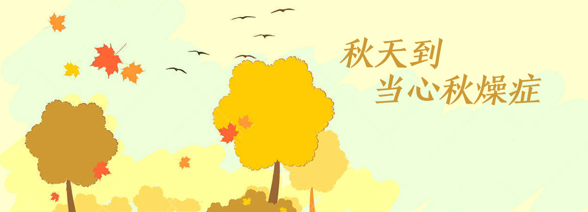 【新華微視評】秋天到，當(dāng)心“秋燥癥”