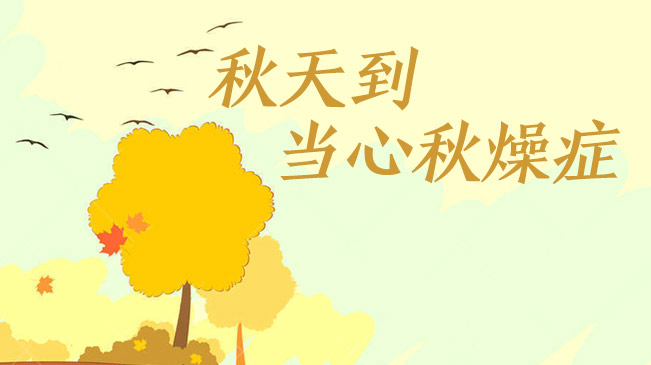 秋天到，當(dāng)心“秋燥癥”