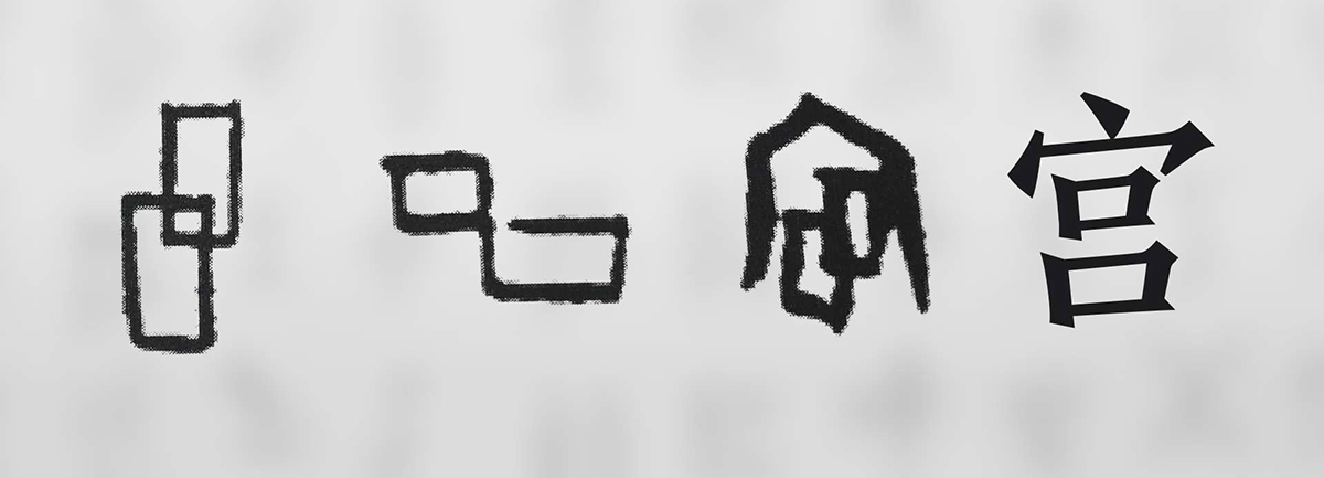【新華微視評】“宀”下為何有“豕”呢？