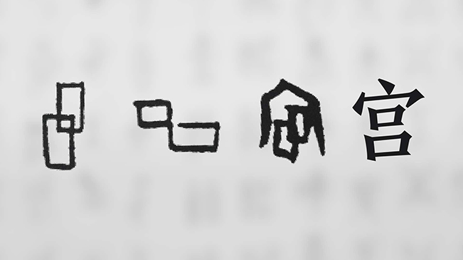“宀”下為何有“豕”呢？